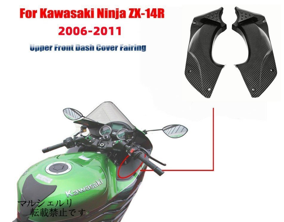 カワサキ NINJA ZX-14R カーボン アッパーフロントダッシュ