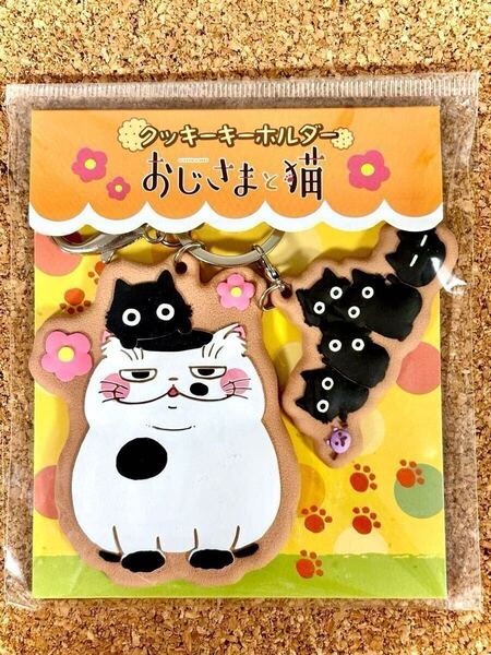 おじさまと猫 ふくまる クッキーキーホルダー エンスカイ ふくまる キーホルダー 希少品 レア 入手困難 現品限り