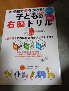 お受験で差をつける!子供の右脳ドリル 創造力+直観力 1日5分!で右脳の能力がアップします! 初級50問→中級50問→上級50問