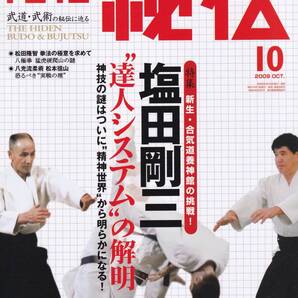 月刊秘伝2009年10月号(武道,武術,合気道養神館,塩田剛三,達人システム,八光流柔術,平直行,太気拳,古伝太極拳,門道流兵法捕手,八極拳の絶招)