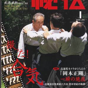 月刊秘伝2006年1月号(武道,武術,吉田能安:身体操作,岡本正剛:大東流合気柔術,植芝盛平直弟子:黒岩洋志,松田隆智,試斬抜刀道,太気拳,他)