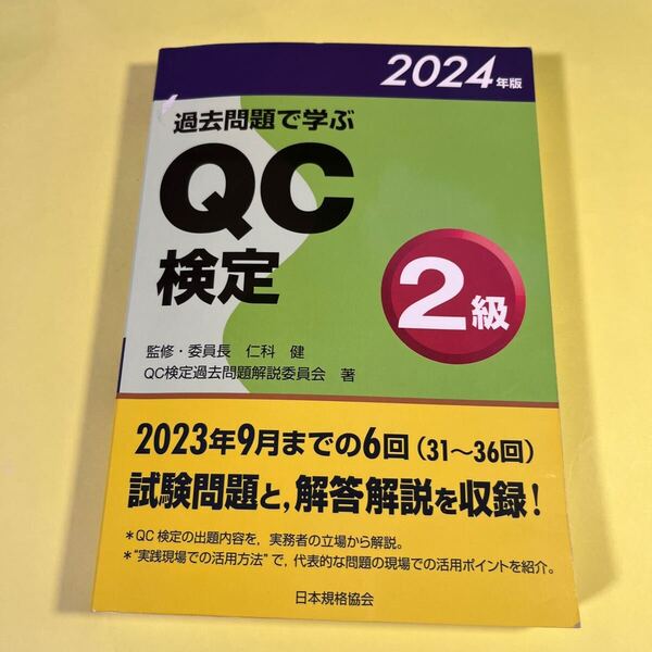 過去問題で学ぶQC検定2級 31~36回 2024年版 QC検定過去問題解説委員会/著 仁科健/監修・委員長 AM
