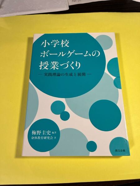 小学校ボールゲームの授業づくり 実践理論の生成と展開 梅野圭史/編著 身体教育研究会/著 AH