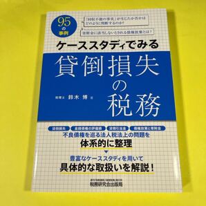 ケーススタディでみる貸倒損失の税務 鈴木博/著AH
