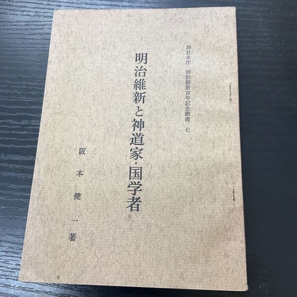 明治維新と神道家・国学者 阪本健一 神社本庁 明治維新百年記念叢書7