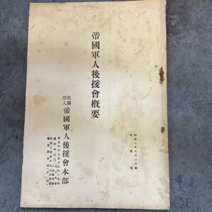 帝国軍人後援会概要 帝国軍人後援会本部