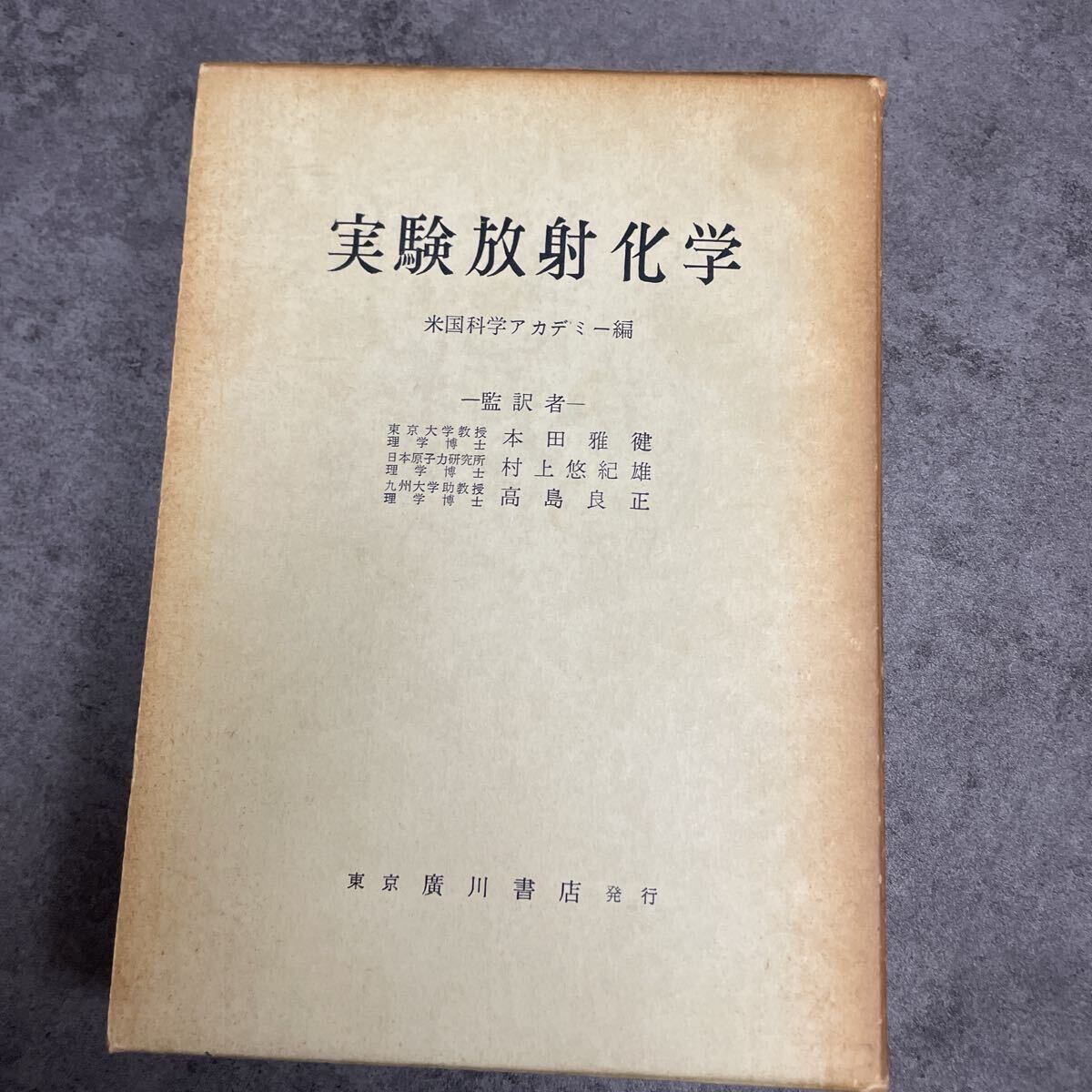 【中古本】放射化学 2025年最新】Yahoo!オークション -放射化学の中古品・新品・未