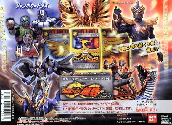■DX龍召機甲ドラグバイザー対応 仮面ライダー龍騎カードゲーム パート4 ジャンボカードダス 未剥がし 全14種セット 1シート4枚×12=56枚