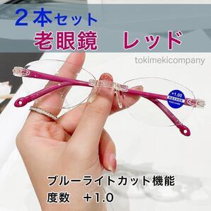 【+1.0】☆2本セット☆老眼鏡 40代 50代 60代 人気 軽量 リムレス ブルーライトカット UV 赤 女性 男性 おしゃれ 紫外線カット CH011