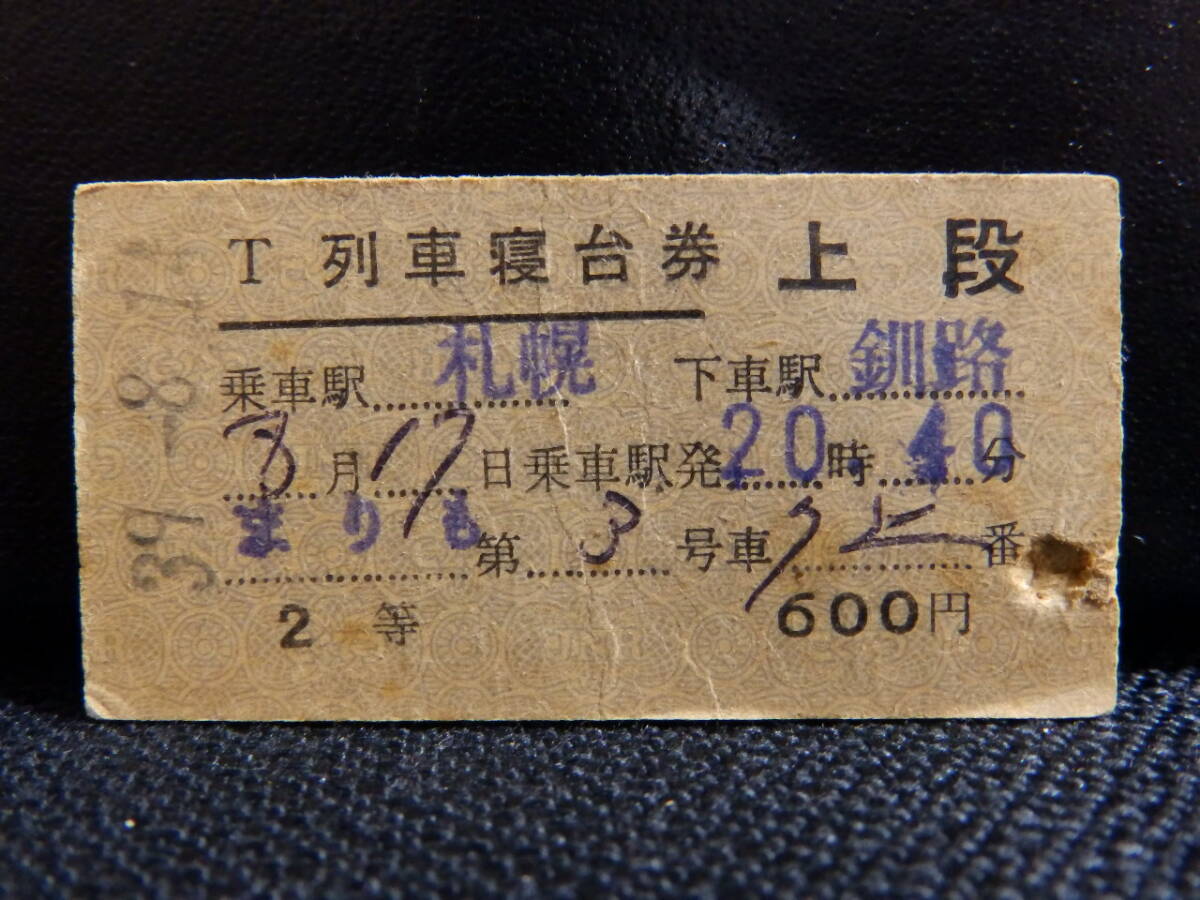 劇レア国鉄切符寝台券セット 2025年最新】Yahoo!オークション -列車寝台券の中古品・新品・未