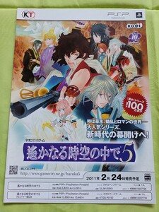 【チラシ】ゲーム PSP 遙かなる時空の中で5 2011年2月24日発売予定 販促品 当時物 チラシのみ koei