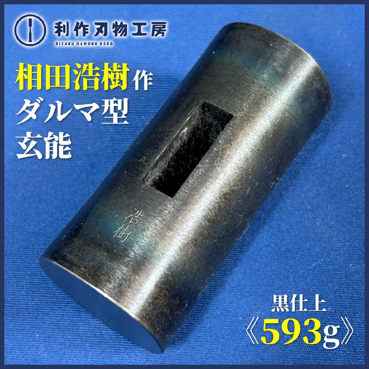 2025年最新】Yahoo!オークション -菱貫 玄翁の中古品・新品・未