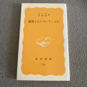 接着とはどういうことか (岩波新書 黄版 135) 井本稔/著 黄慶雲/著
