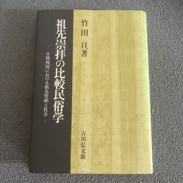 祖先崇拝の比較民俗学 日韓両国における祖先祭祀と社会 竹田旦/著