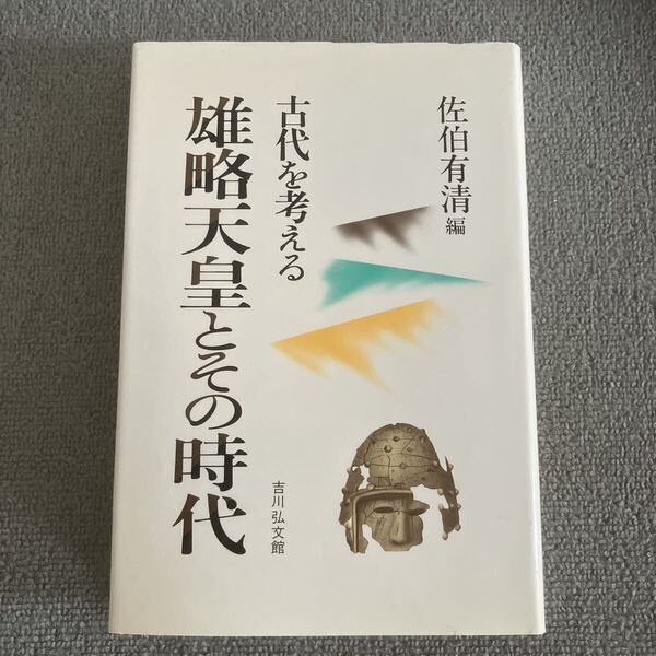 雄略天皇とその時代 (古代を考える) 佐伯有清/編
