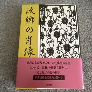 波郷の肖像 石田修大/著 白水社
