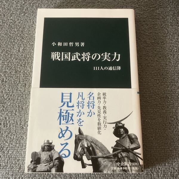戦国武将の実力 111人の通信簿 (中公新書 2343) 小和田哲男/著
