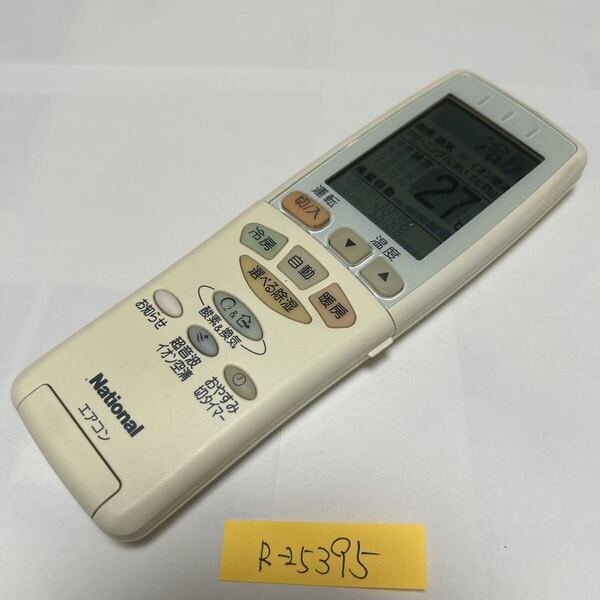 スピード&匿名発送!●送料無料!●中古ナショナルエアコン用リモコン【A75C2404】●赤外線信号確認済み●即決!●初期不良安心保証●