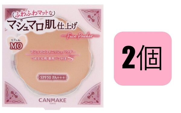 MO×2個 マットオークル キャンメイク マシュマロフィニッシュパウダーW リフィル