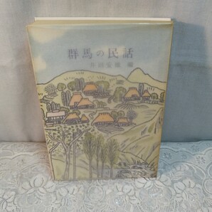 群馬の民話 井田安雄編
