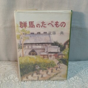 群馬のたべもの 武藤典著