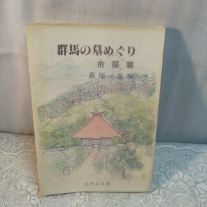 群馬の墓めぐり 市部篇 萩原進篇