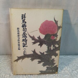 群馬俳句歳時記 上 みやま文庫