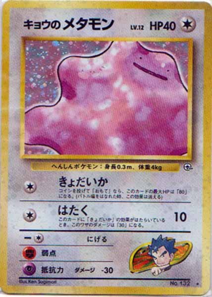 キョウのメタモンの値段と価格推移は？｜6件の売買データから