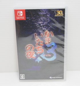 ◆新品未開封◆Switch かまいたちの夜×3 トリプル
