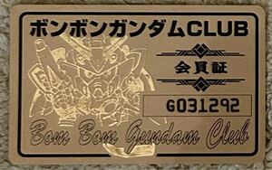 即決 送料無料 ボンボンガンダムCLUB 会員証 中古 当時物 SDガンダム カード 当時物