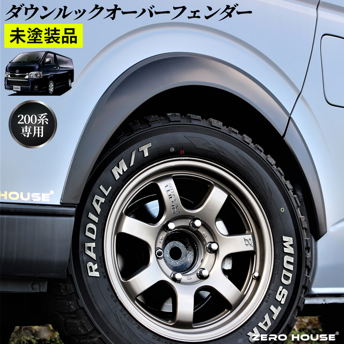 フレックス　オーバーフェンダー（１パーツ中古　その他新品） ハイエース オーバーフェンダーの中古車・新車 | 車探しなら【FLEX】