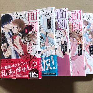 きみは面倒な婚約者 TLコミック