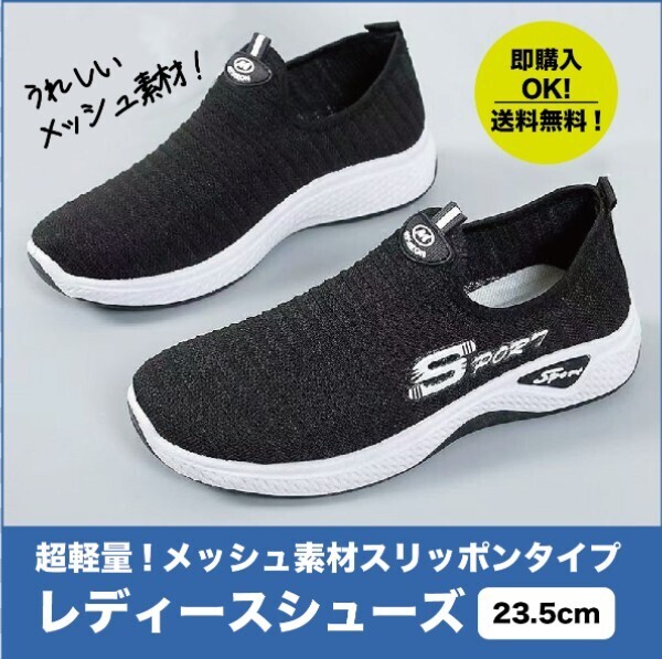 【黒/23.5㎝】超軽量スニーカー・ ランニングウォーキングシューズ・ 運動靴・ レディース ・室内履き