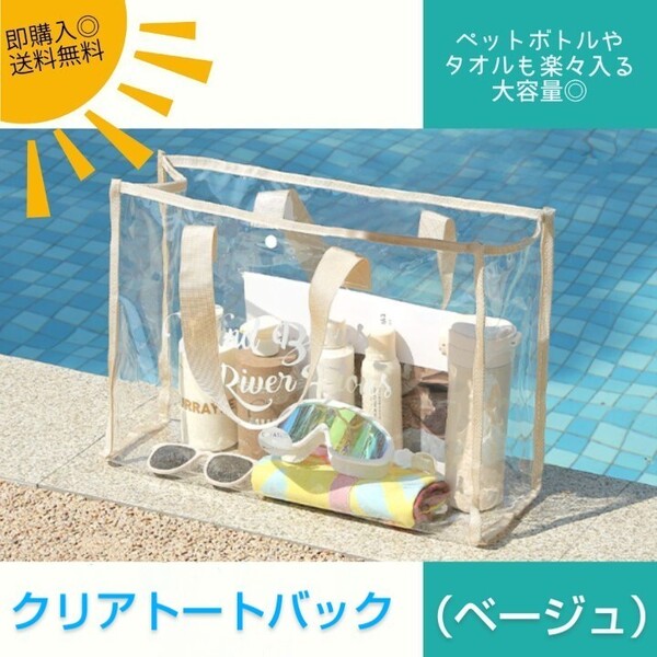【ベージュ】トートクリアバッグ 透明 プールバッグ ビニールバック ビーチ 海 大容量