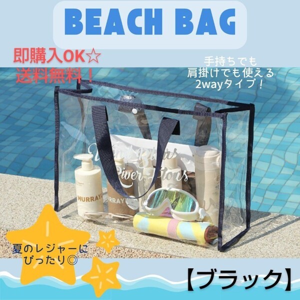 【ブラック】トートクリアバッグ 透明 プールバッグ ビニールバック ビーチ 海 大容量