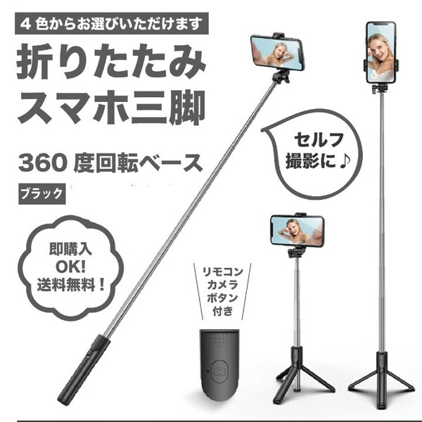 【ブラック】伸縮式スマホスタンド・セルカ棒・自撮り・三脚・Bluetooth