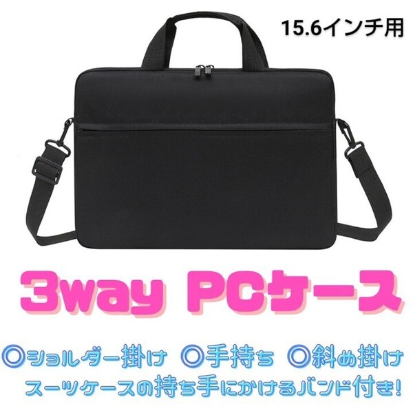 【ブラック/15.6インチ】ノートパソコンケース ・軽量 ・防水3way仕様・ビジネスバッグ