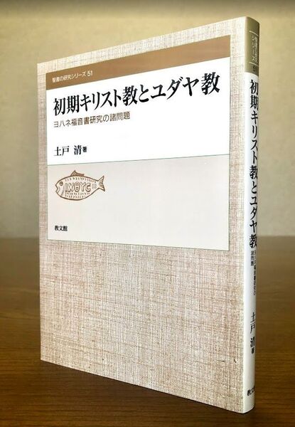 初期キリスト教とユダヤ教 ヨハネ福音書研究の諸問題(聖書の研究シリーズ51) 土戸清/著 教文館