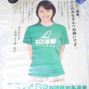 【当時物】■長澤まさみ ポスター ② 2005年 静岡県知事選挙用【送料込】