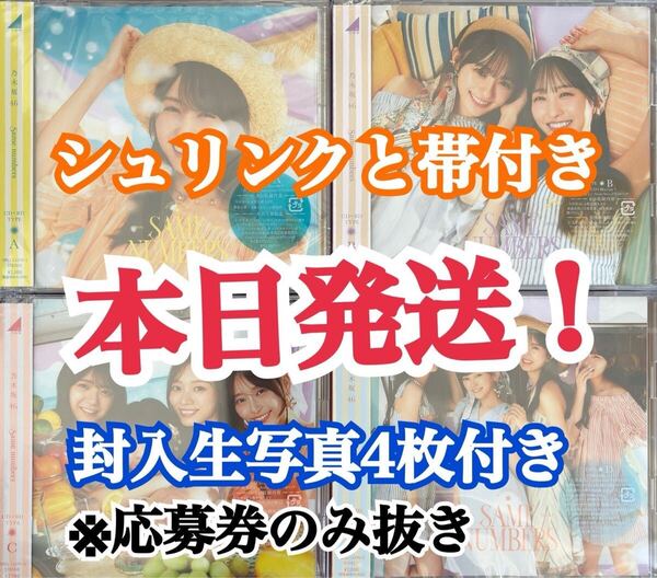 封入生写真4枚付き 本日発送!! 乃木坂46 cd Same numbers CD 初回限定盤ABCD 4枚セット (検 櫻坂 Make or Break 日向坂 Love yourself!
