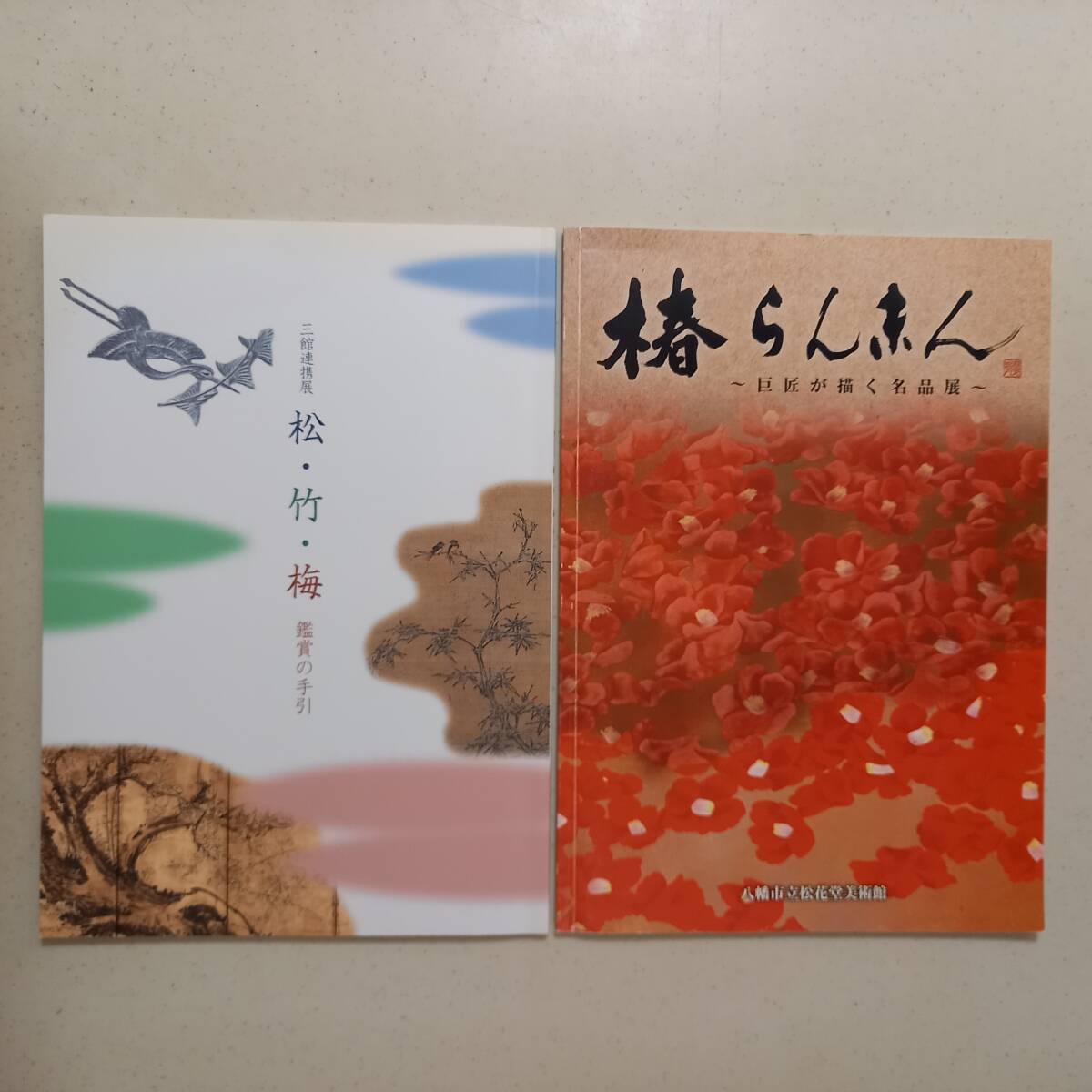 《2冊》「三館連携展　松・竹・梅　鑑賞の手引」（大和文華館、泉屋博古館、黒川古文