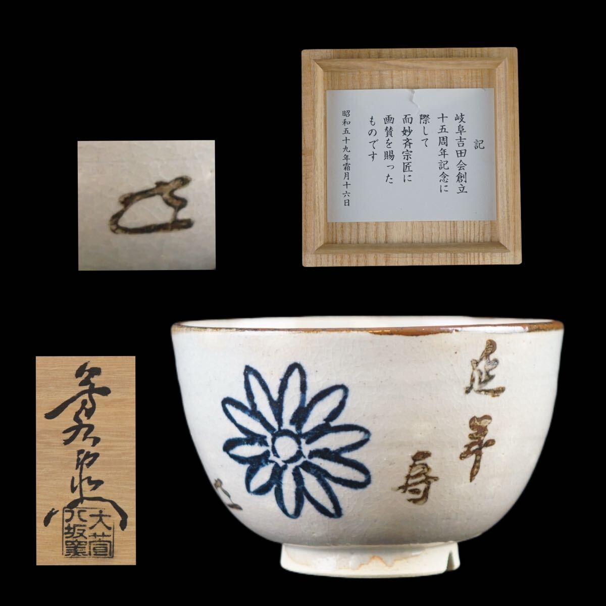 なっちゃん加藤民吉 尾張判 染付 山水図 鉢 茶碗 時代箱 M R7167 2025年最新】Yahoo!オークション -加藤芳右衛門の中古品・新品
