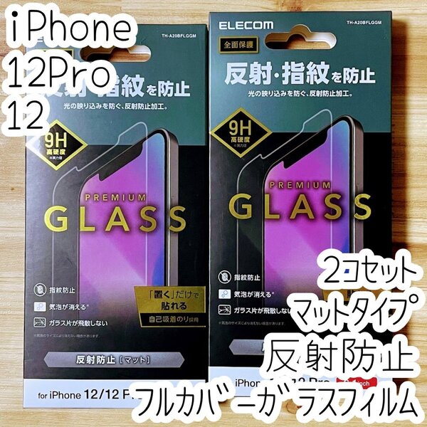 2個 エレコム iPhone 12 /12 Pro プレミアム強化ガラスフィルム フルカバー 反射指紋防止 マット アンチグレア 全面保護 シール 704