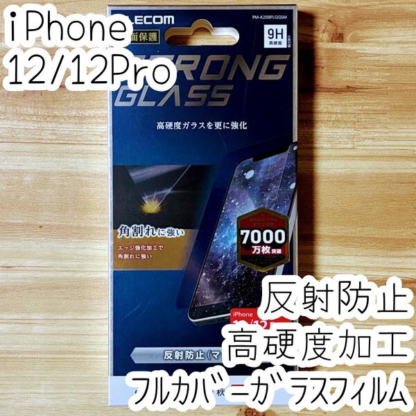 エレコム iPhone 12 /12 Pro ストロング強化ガラスフィルム フルカバー 反射指紋防止 マット アンチグレア 全面保護 シール 604