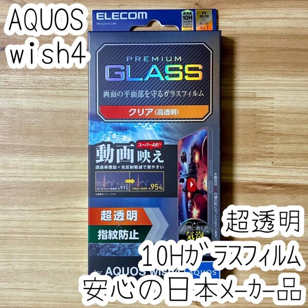 AQUOS wish4 強化ガラスフィルム 高透明 10H エッチングAR加工 SH-52E 液晶平面保護 シールシート 高透明 指紋防止 896