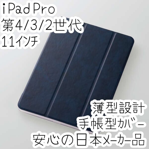 エレコム iPad Pro 11インチ 第4世代 第3世代 第2世代 (2022/2021/2020) ケース ソフトレザーカバー ネイビー 超薄型 手帳型 752