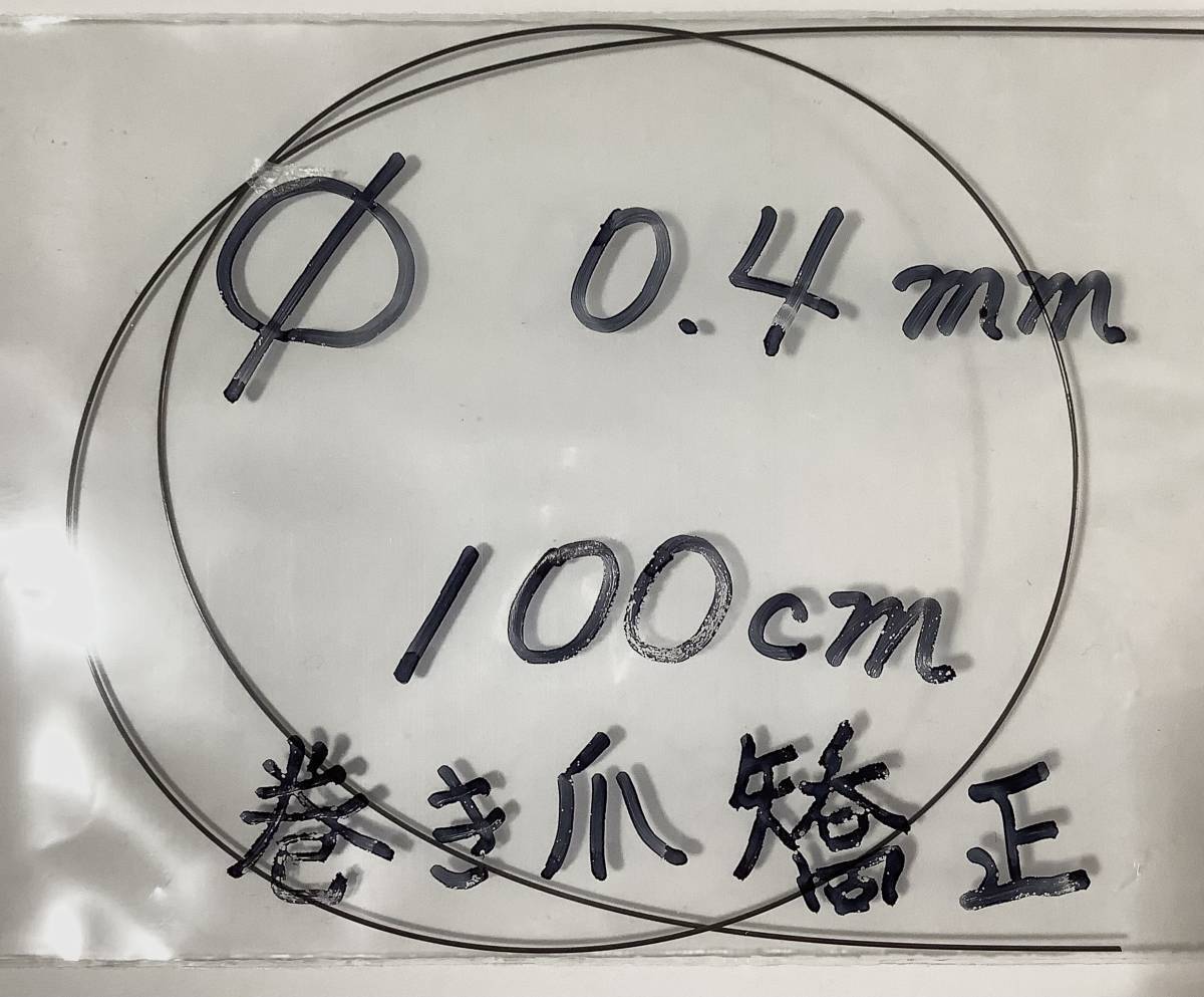 0.4㎜　100cm 巻き爪矯正　ワイヤー