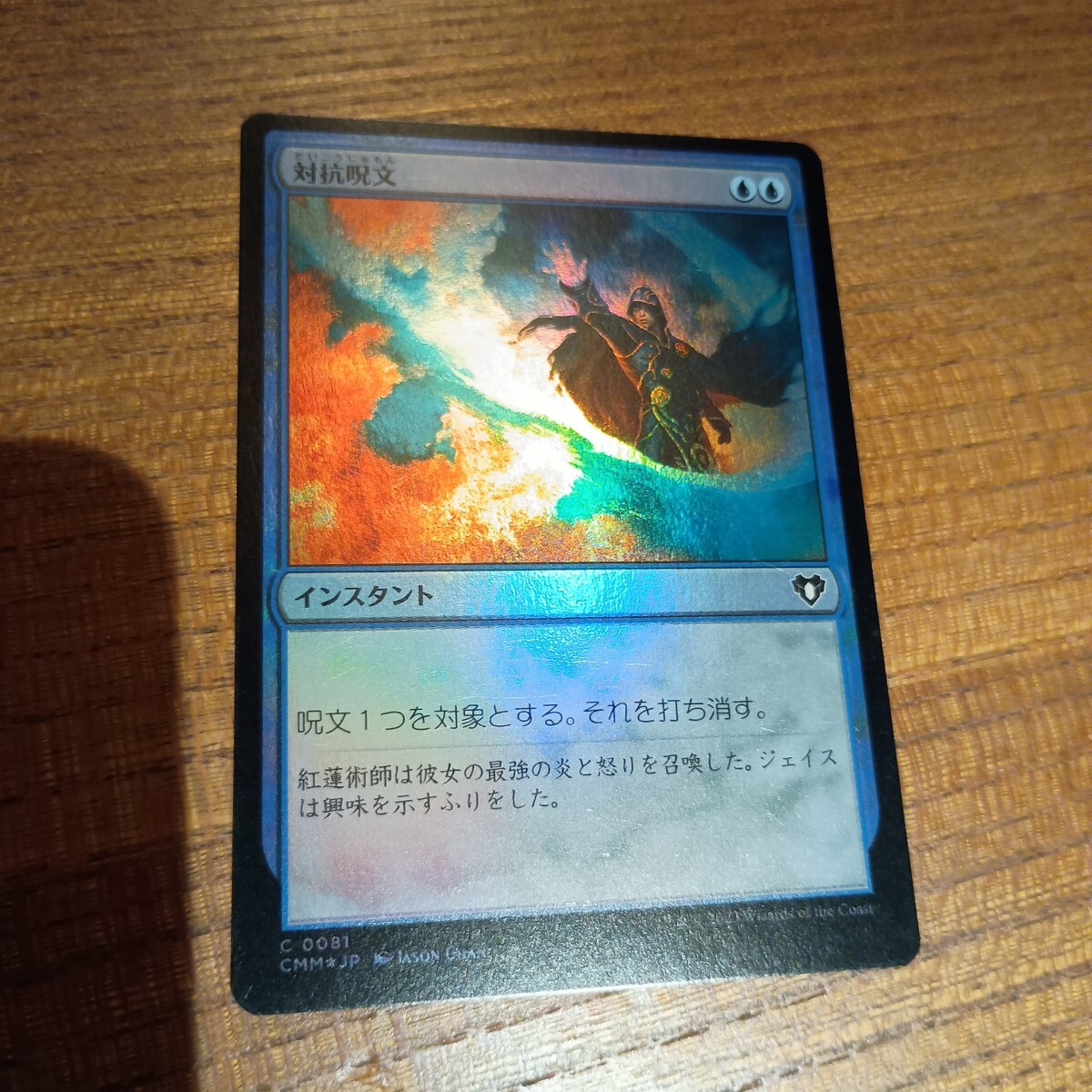 対抗呪文 foil 4枚 Amazon.co.jp: MTG 【Foil】《 対抗呪文/Counterspell 》[MMQ
