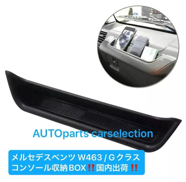 国内出荷■送料無料■メルセデスベンツ W463/Gクラス コンソール収納BOX ゲレンデ ストレージボックス G350d G500 G550 G55 G63 G65 AMG