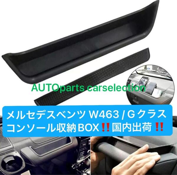 国内出荷▲送料無料▲メルセデスベンツ W463/Gクラス コンソール収納BOX ゲレンデ ストレージボックス G350d G500 G550 G55 G63 G65 AMG